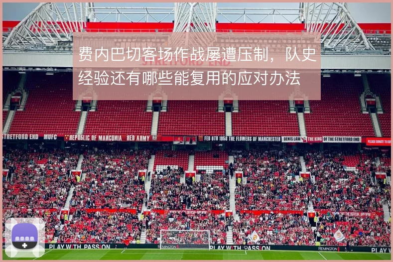 费内巴切客场作战屡遭压制，队史经验还有哪些能复用的应对办法