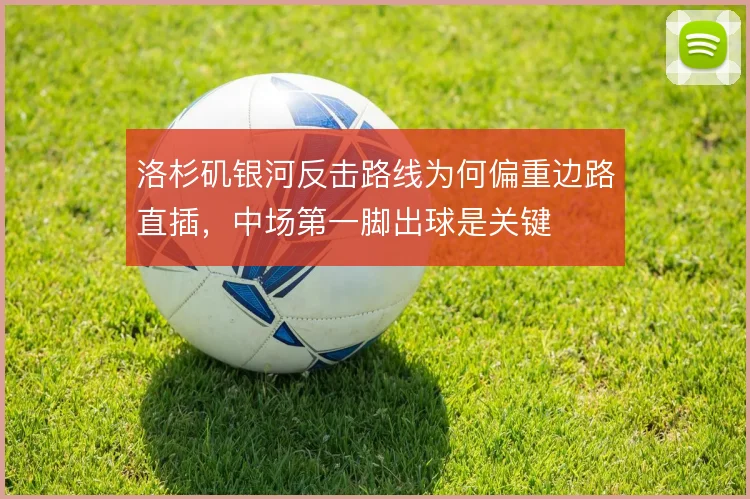 洛杉矶银河反击路线为何偏重边路直插，中场第一脚出球是关键