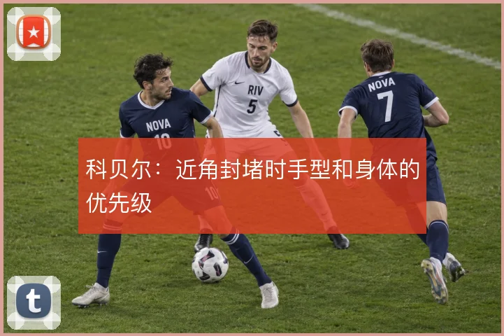 科贝尔：近角封堵时手型和身体的优先级