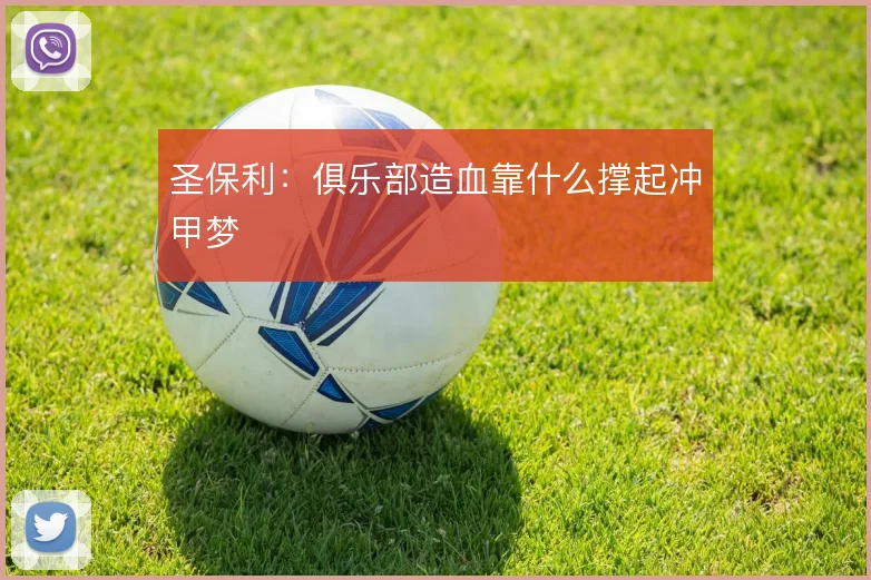 圣保利：俱乐部造血靠什么撑起冲甲梦
