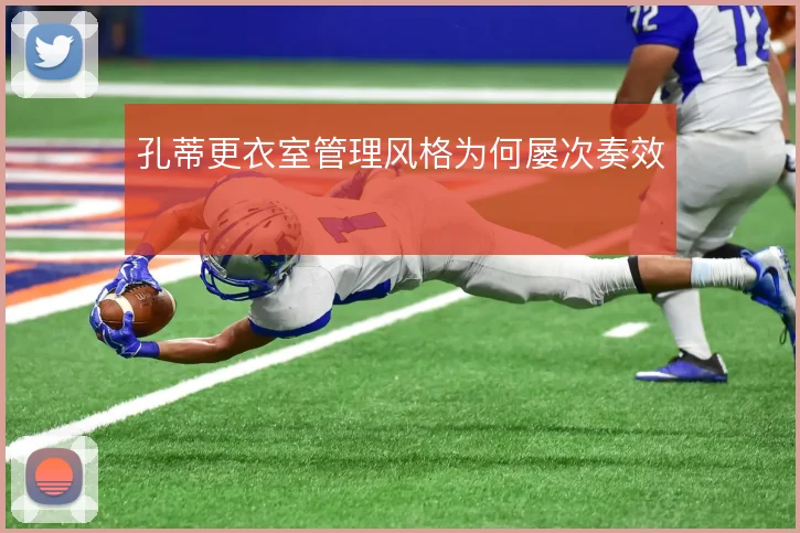 孔蒂更衣室管理风格为何屡次奏效