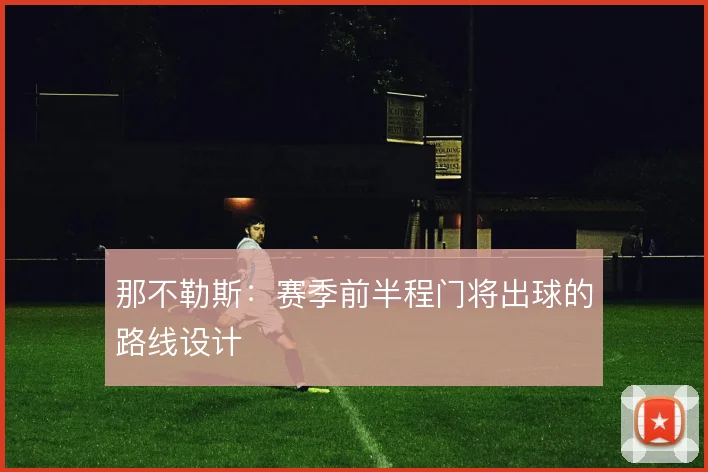 那不勒斯:赛季前半程门将出球的路线设计