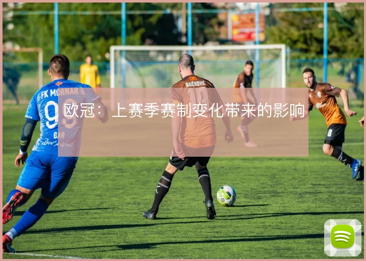 欧冠:上赛季赛制变化带来的影响