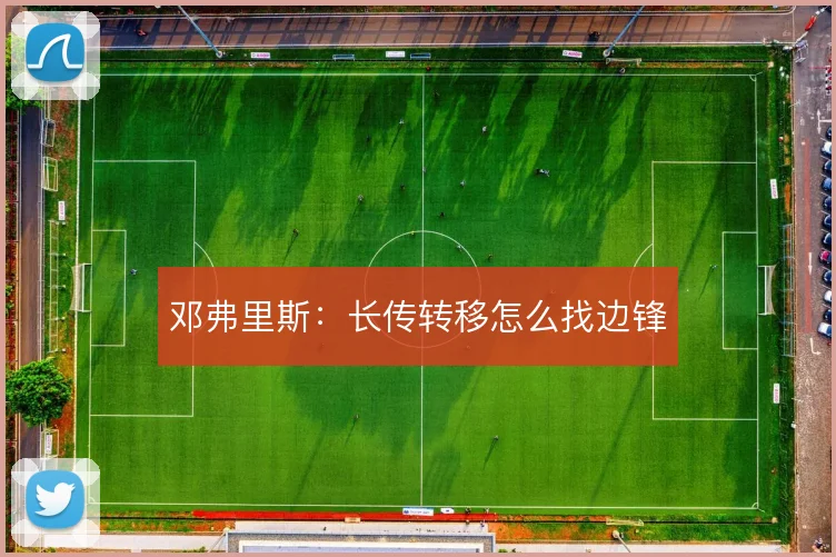 邓弗里斯:长传转移怎么找边锋