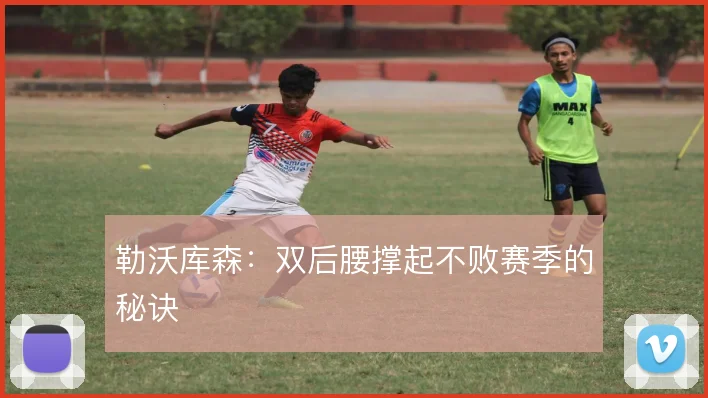 勒沃库森：双后腰撑起不败赛季的秘诀