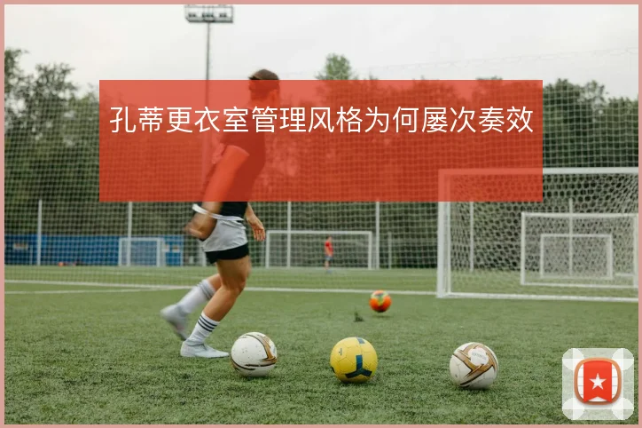 孔蒂更衣室管理风格为何屡次奏效