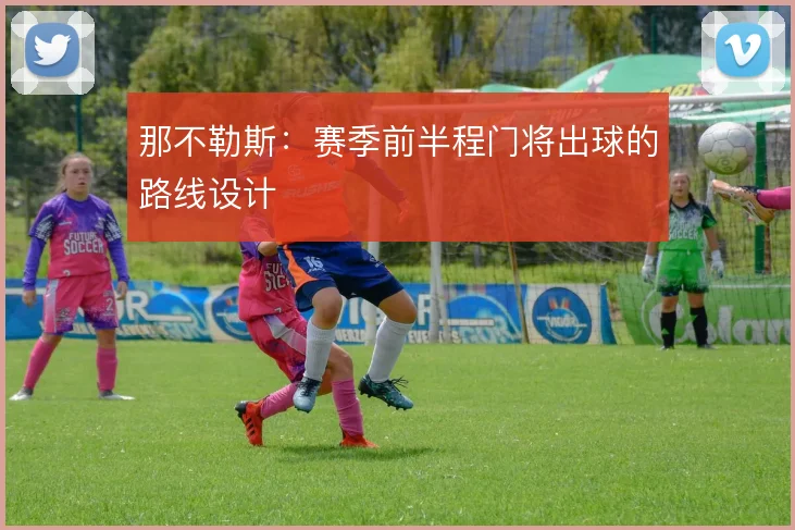 那不勒斯：赛季前半程门将出球的路线设计