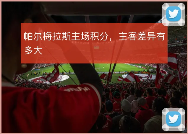 帕尔梅拉斯主场积分,主客差异有多大