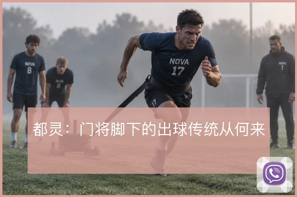 都灵:门将脚下的出球传统从何来