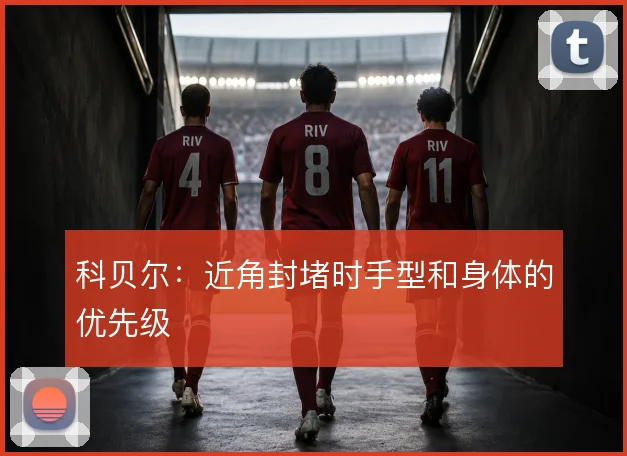 科贝尔：近角封堵时手型和身体的优先级