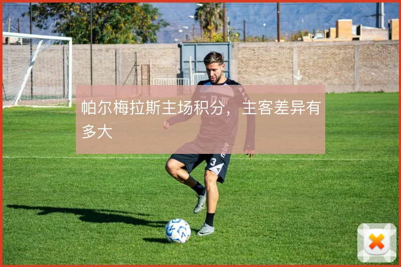 帕尔梅拉斯主场积分,主客差异有多大