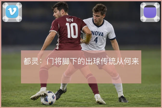 都灵:门将脚下的出球传统从何来