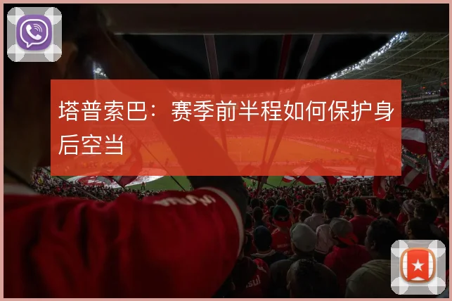 塔普索巴：赛季前半程如何保护身后空当