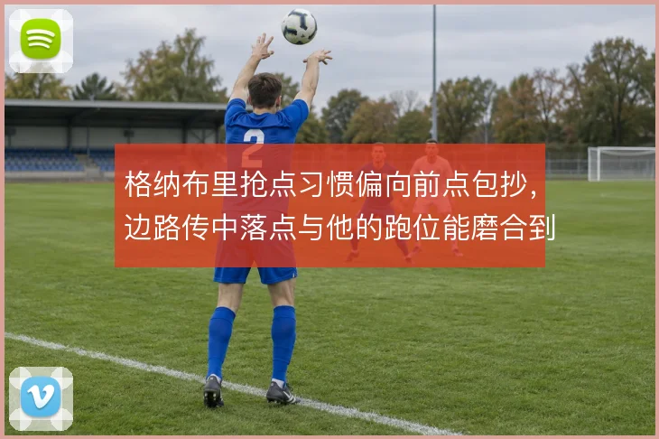 格纳布里抢点习惯偏向前点包抄,边路传中落点与他的跑位能磨合到哪一步