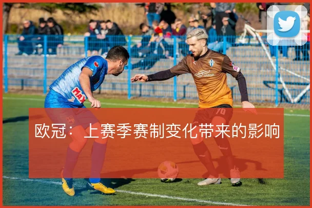 欧冠:上赛季赛制变化带来的影响